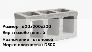 Блок строительный 600х200х300 газобетонный стеновой Марка: D500